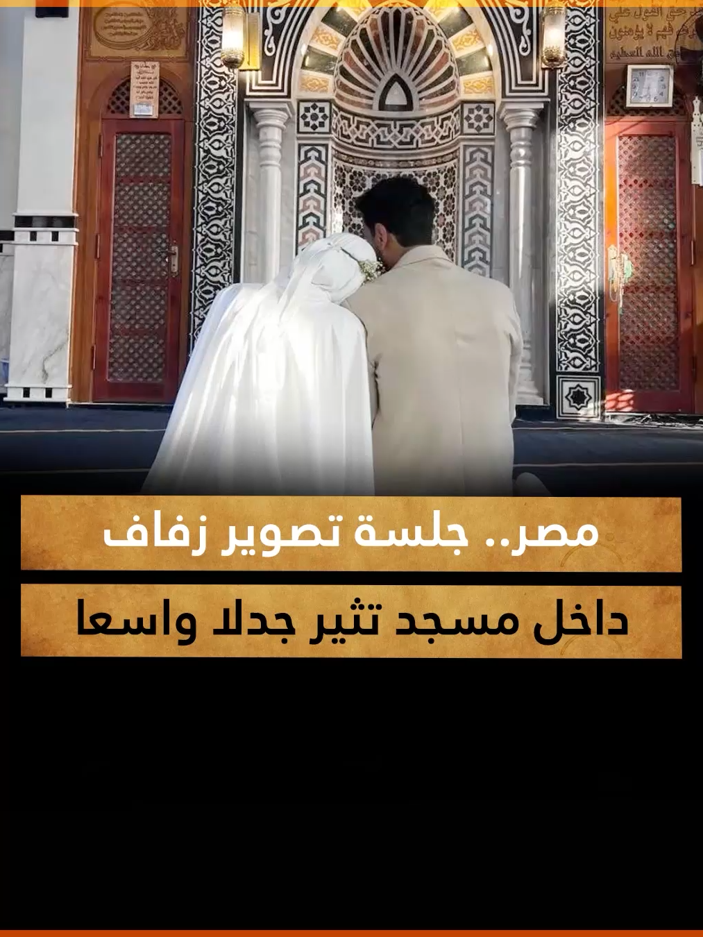 #جلسة_تصوير_زفاف داخل #مسجد تثير جدلا واسعا في #مصر.. ما القصة؟!..  وأنت، ما رأيك بجلسة التصوير هذه؟  #العالم_الجديد #القاهرة #عروس #عريس #زفاف #حفل_زفاف #جلسة_تصوير #تصوير #مساجد_مصر #تريند #تريندات #ترند_مصر  #fyp #foryou #foryoupage #fypシ #fypシviral #fypage #reels #tiktoklongs #Trend #Trending #اكسبلور #فيديو #تيك_توك #ترند #متابعة #لايك #ريبوست#الشعب_الصيني_ماله_حل😂😂  #weddingdress  #weddingday #wedding #متداول_حاليا