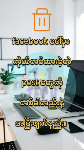 facebook မှာ ကိုယ်တင်ထားခဲ့တဲ့ post တွေကိုအပြီးဖျက်နည်း။ #fypage #tiktokmyanmar🇲🇲 #ဖုန်းနဲ့ပတ်သက်ပြီးဗဟုသုတ #foryoupage #အသဲလေးတော့ပေးသွားနော်😍 