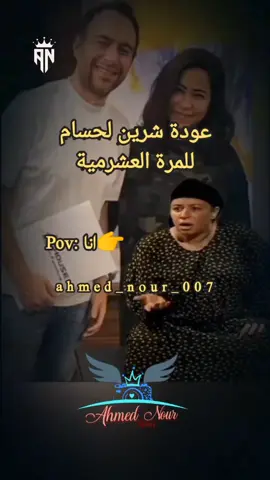 لما اسمع ان شرين رجعت لحسام للمرة العشرمية #شرين_عبد_الوهاب #رجوع #تصميم_فيديوهات🎶🎤🎬 #foryou #ahmed_nour_007 