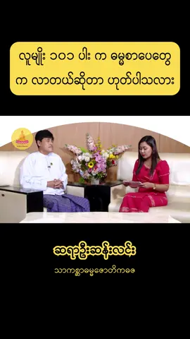 လူမျိုး ၁၀၁ ပါး က ဓမ္မစာပေတွေ က လာတယ်ဆိုတာ ဟုတ်ပါသလား #ဆရာဦးဆန်းလင်း #ဓမ္မဒါန #ဓမ္မအမေးအဖြေ #fyp #ဂျပန်ရောက်မြန်မာမလေး😁🇯🇵 
