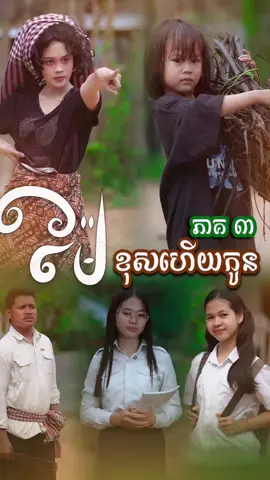 ម៉ែ​.​ខុស​ហេីយកូន​ 😥  (​ ភាគ៣​ ) @🌸 Mak Oun Lyka 🌸 @📷 ប៉ា អូនលីកា 🎬 -- - #អូនលីកា #លីកា #ម៉ាក់លីកា #Lyka #RothShortFilm   ​​      