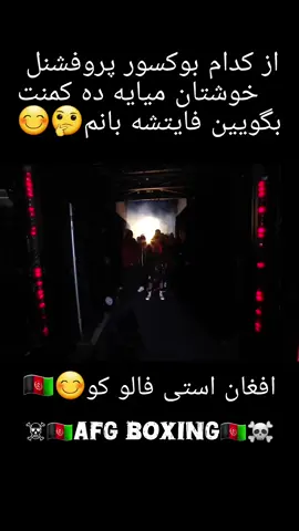 #box #boxing🥊 #tankdavis #box #boxing🥊 #tankdavis  از کدام بوکسور پروفشنل خوشتان میایه بگویین فایتشه بانم🇦🇫😊