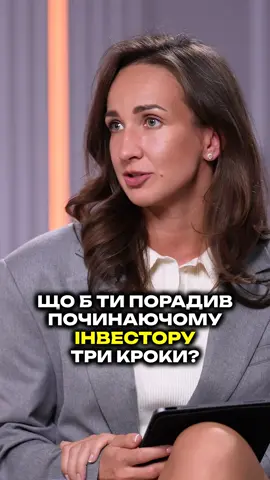Підписуйтесь !  Тут все про інвестиції, фінанси та бухгалтерію!  Повне інтервʼю вже на YouTube каналі! #маринакороль #інвестиції #etf #акції #облігації 