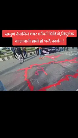 सम्पुर्ण नेपालिले शे यर गर्नै पर्ने भिडियो, लिपुलेक कालापानी हाम्रो हो भन्दै प्रदर्शन । #boharaking100 #news #tiktoknepal #mnrmuser #foryou 