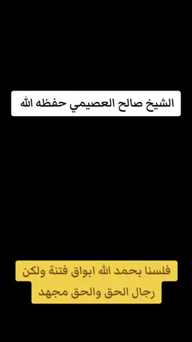 فلسنا بحمد الله ...  ابيات تكتب بماء الذهب ..وتحفظ بدمع العين الشيخ صالح العصيمي حفظه الله  #شعر #قصيد #العلم #creatorsearchinsight #foryou 