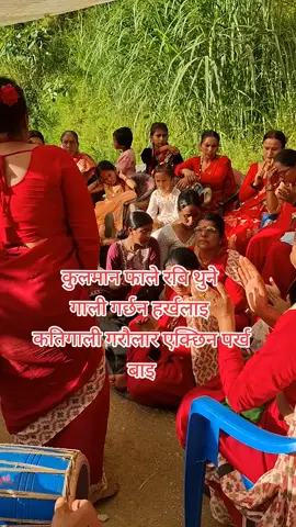 #tiktoknepal🇳🇵 समाय तिजको 