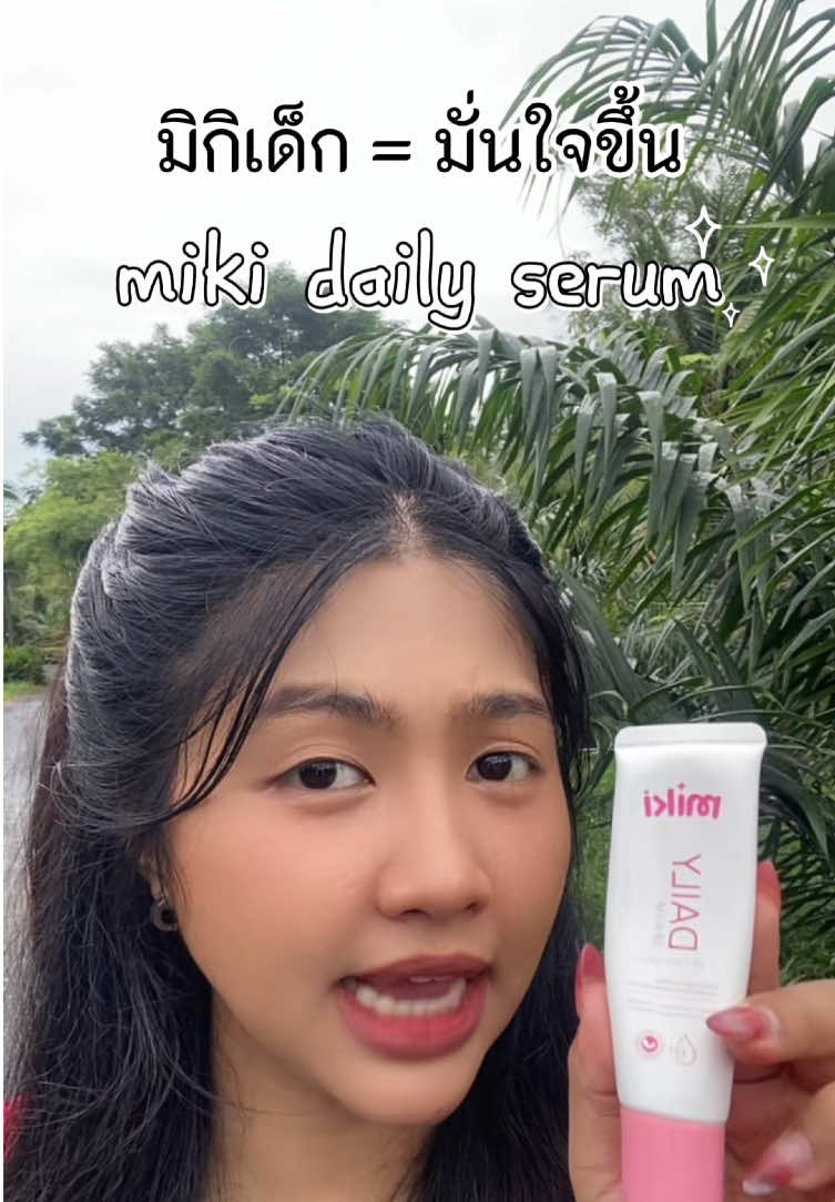 มิกิเด็กมั่นใจขึ้น  ##miki##มิกิ##เซรั่มมิกิ##อาหารผิวน้องสาว ##มิกิเข้าใจผู้หญิง 