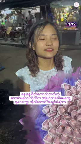 #အချစ်ခံရသူများဆုံစည်းရာ🥰🥰 