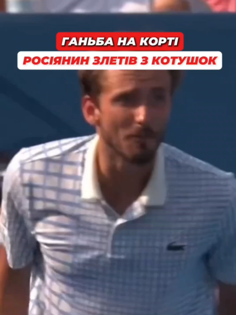 Ганьба на корті! 🎾🔥 Російський тенісист просто злетів з катушок — крики, істерика, розбиті ракетки… Це вже спорт чи цирк? 😏💥 #теніс #скандал #спорт #ганьба #росія #корт #емоції #гучнатема #тенісист #вибух #новини #терміновіновини #hotnews #новиниукраїна 