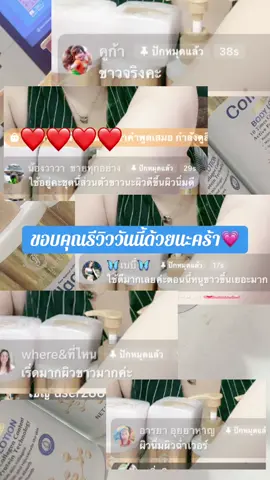ขอบคุณรีวิวจึงๆของลูกค้าวันนี้ค่ะ🥰💕#โลชั่นคอลลาเจนทองคํา #โลชั่นผิวขาว #รีวิว #ขอบคุณลูกค้าที่อุดหนุน #ฟีดดดシ 