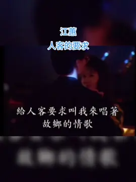 #人客的要求  #江蕙  #hokkian #hokkiansong #fypシ゚ 