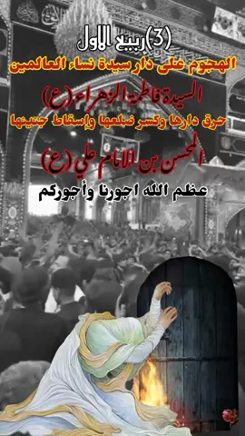 #عظم_الله_اجورنا_واجوركم_بهذا_المصاب #الهجوم_على_دار_الزهراء_عليها_السلام٠ #ذكرى_اسقاط_المحسن 
