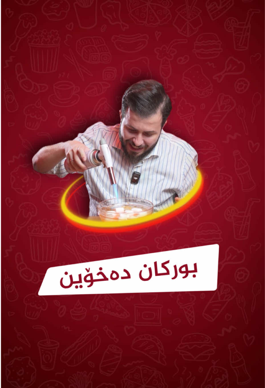 شیرینی بورکانی  #biyarhussain 