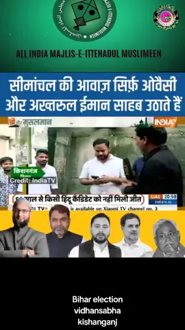 सीमांचल के मुद्दों पर लगातार आवाज़ उठाने वाले नेता AIMIM के अख्तरुल ईमान हैं #GroundReport #publicreview #biharpolitics #asadowaisi #khanafzal064 