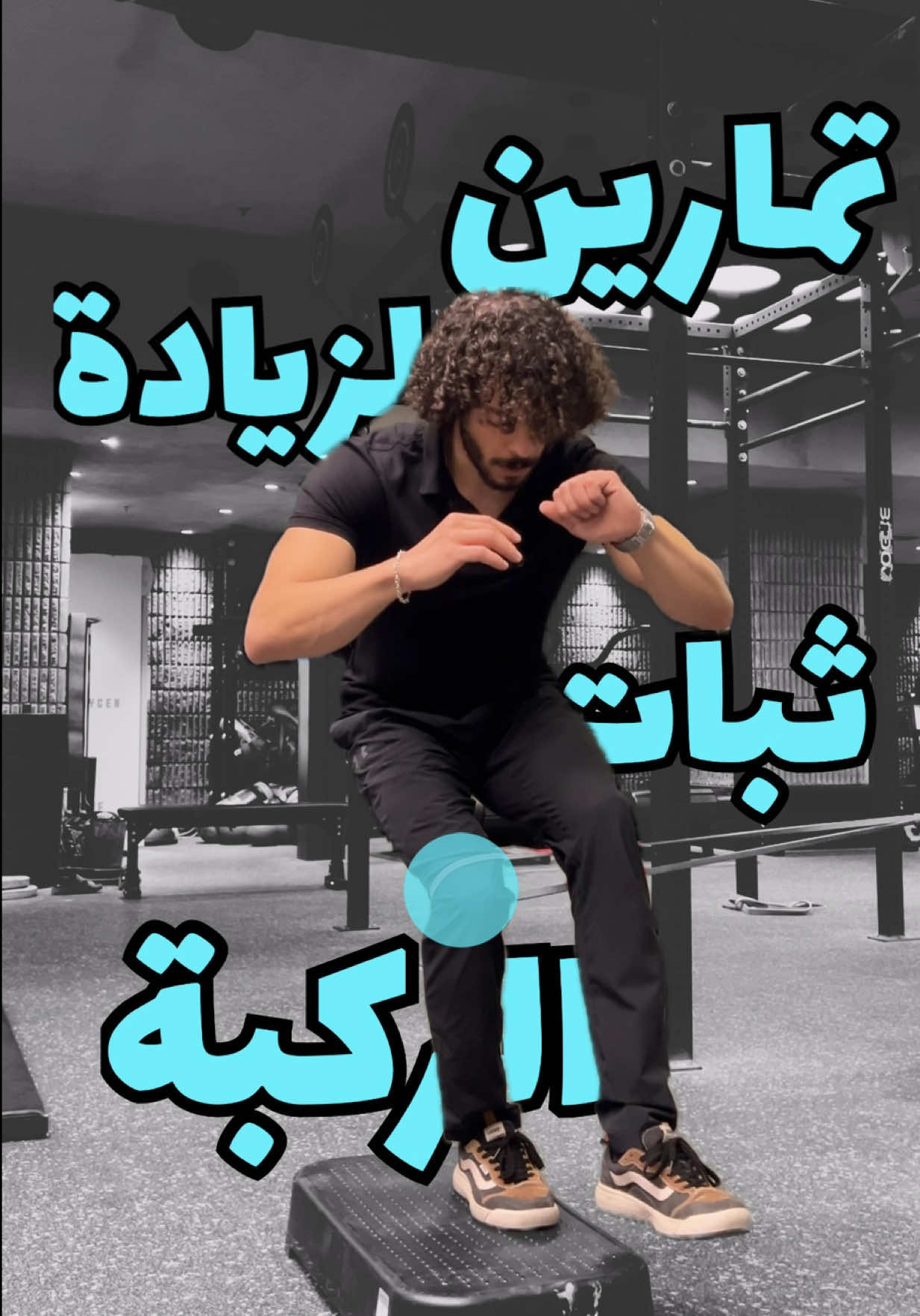 تمارين لزيادة ثبات الركبة للرياضيين ليش لازم ازيد ثبات ركبتي ؟ لان كتير من الاصابات اثناء اللعب بتصير بدون ما حد يلمسك (non contact) وهدول التمارين راح يزيدولك ثبات الركبة التمرين الاول : ٥-١٠ عدات عكل رجل التمرين الثاني : ٥-١٠ عدات عكل رجل (راح تحس بضغط عركبتك من الامام عادي بس اذا كان الضغط مزعج خفف زاوية الانحدار) التمرين الثالث : ١٠ عدات تثبيت من ٥ - ١٠ ثواني كل عدة التمرين الرابع : ٥-١٠ عدات لكل رجل بتقدر تزيدهم ليوم الرجلين عندك او تسويهم مرتين ل ٣ مرات بالاسبوع احفظ التمارين عشان تسويها وتنساش تبعتها لصاحبك الرياضي 😉 #calisthenics #physiotherapy #knee #علاج_طبيعي #ركبة