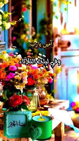 #وفي_ليلة_الثلاثاء #اللهم_صلي_على_نبينا_محمد #يارب_دعوتك_فأستجب_لي_دعائي #يارب_فرجك_ورحمتك_علينا 