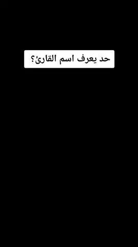 من يعرف اسم القارئ؟ 