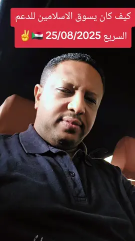 كيف كان يسوق الاسلامين للدعم السريع #دكتور_جهاد_الشريف #زهجناخلاص_نمشي_نخليها_ولانغيرها #تمثيلية_حرب_السودان #لا_للحرب_في_السودان @محمد ابوافنان✌ @زهجناخلاص نخليهاولانغيرها @waleedsedeeq @🇸🇩Eng:Alaa Aldin Mohamed ❤️ @جهادالشريف gihad alsharif🇸🇩 @جهادالشريف gihad alsharif🇸🇩 @جهادالشريف gihad alsharif🇸🇩 