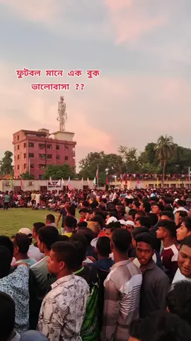ফুটবল মানে এক বুক ভালোবাসা??  দিনাজপুরের মহারাজা মাঠে  চলে আসেন।  ⚽⚽ #rangpur #Dinajpur #foryou #football #viral 
