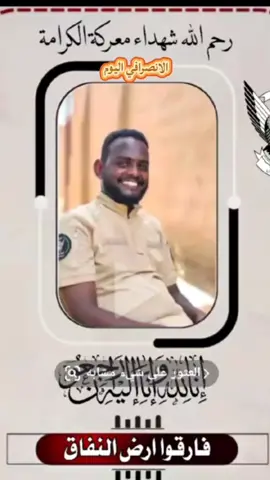 الانصرافي اليوم-مجهول في الأرض معلوم في السماء-الشهيد الامين حسن هارون-رفيق الشهيد مهند بحثو عن الشهادة استجابة لنداء الله-اترك دعاء-25/8/2025#creatorsearchinsights #البرهان_في_الميدان🦅 #الانصرافي #explore #trend 
