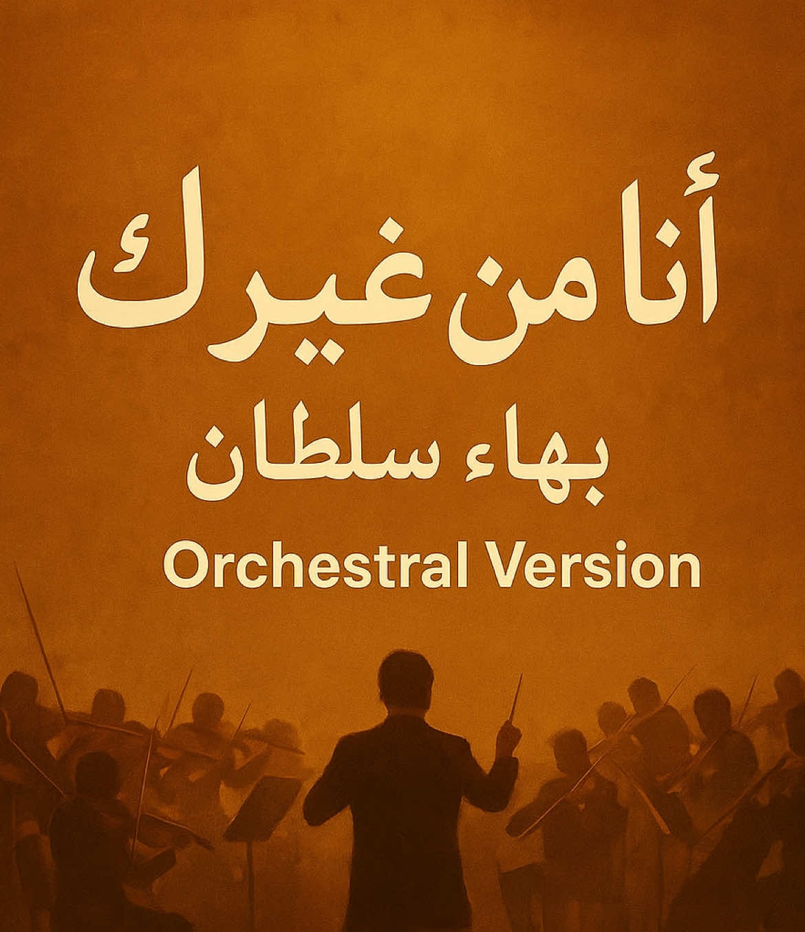 تخيلو لو بهاء سلطان غني انا من غيرك بتوزيع اوركسترالي🎻🎼 @Bahaa Sultan  @Aziz Elshafei @Menna Adli El Kiey  @Nader Hamdy @Menna Shalaby @adawoodofficial ميكس و ماستر: @Marophin @Eyad Yassin - إياد ياسين  يارب تعجبكوا 🤲❤️🥰 !!وفيه مفاجأة ف اخر الفيديو!! #الشعب_الصيني_ماله_حل😂😂 #foryou #orchestra #bahaasultan #fyp 