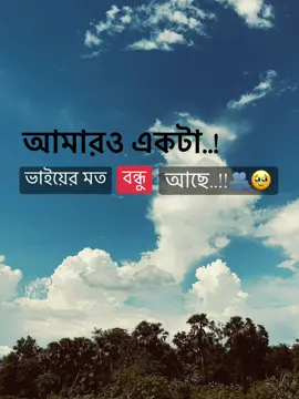 আমারও একটা..! ভাইয়ের মত বন্ধু আছে..!!🫂🥹 #foryou #bdtiktokofficial #tiktoker #fyppppppppppppppppppppppp #foryoupage @TikTok  @TiktokPakistanOfficial 