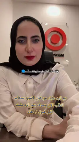 تم الرد عليك من قبل الاميره سحاب الطلب الآن وسوف يتم الرد عليك اقبل قبول / الغاء 