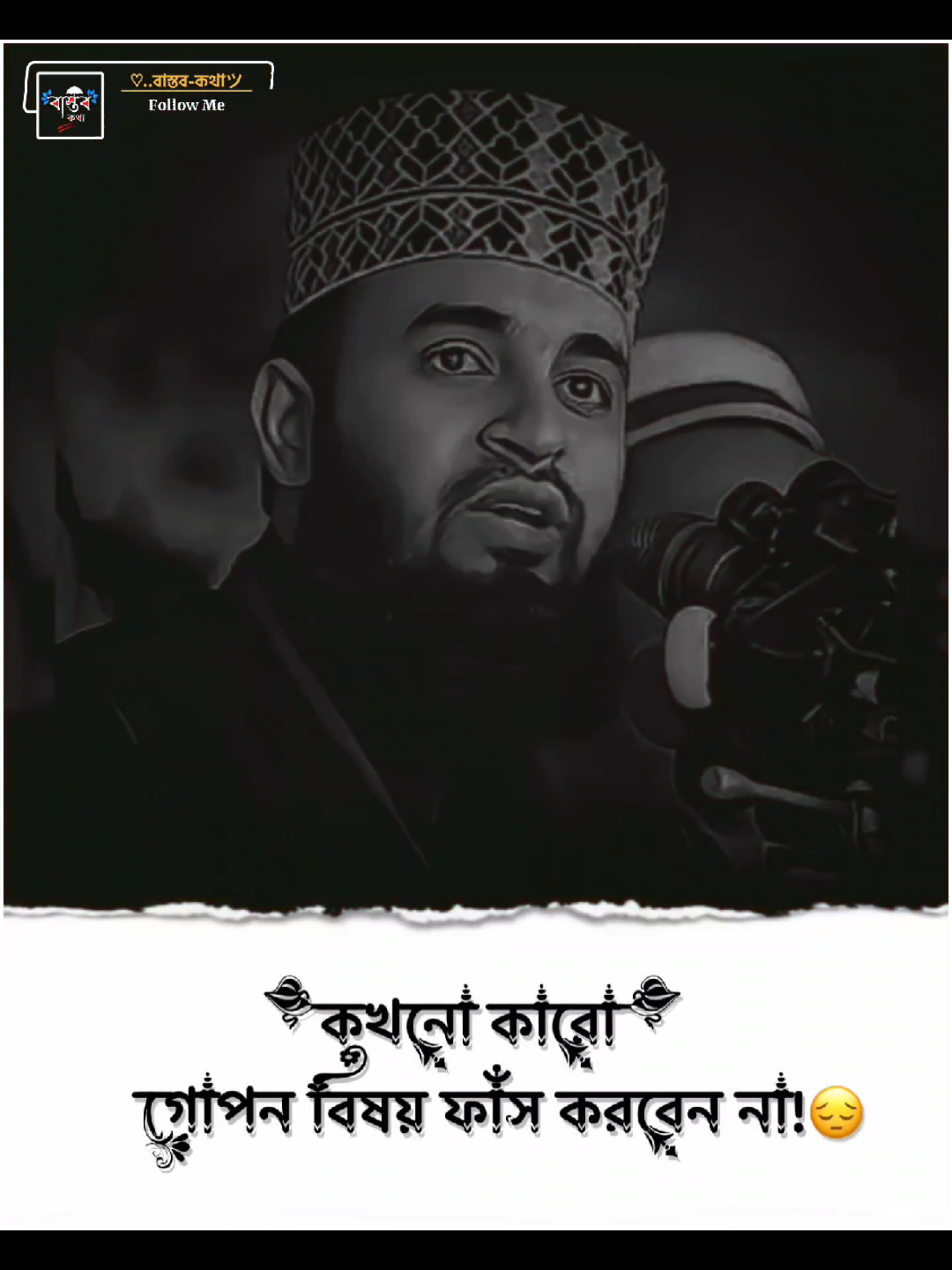কখনো কারো গোপন বিষয় ফাঁস করবেন না 😔 #মিজানুর_রহমান_আজহারী #ext__emon @For You @TikTok @TikTok Bangladesh 