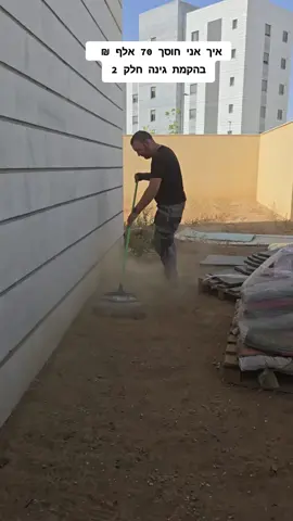 חלק 2 של ביצוע הקמת גינה ושביל מדרך וביצוע התקנת דשא סינטטי. חוזר ואומר שמדובר בעבודה הראשונה שלי בביצוע הקמת גינה,ואשמח לשמוע את דעתכם ☺️ #אבי_רוטנברג_קבלן_חשמל #אבי_רוטנברג #שיפוץ #גינה #לומדים_עם_טיקטוק 