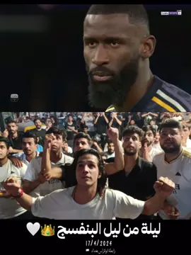 يا لها من ليلة عظيمة 👑🏳️ رابطة اولتراس بغداد واجواءها العظيمة🔥 #ريال_مدريد #اكسبلور #مانشستر_سيتي #دوري_ابطال_اوروبا #الشعب_الصيني_ماله_حل😂😂 