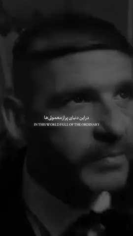 در دنیای پر از معمولی ها ! #motivation #virale #foryoupage#tommyshelby 