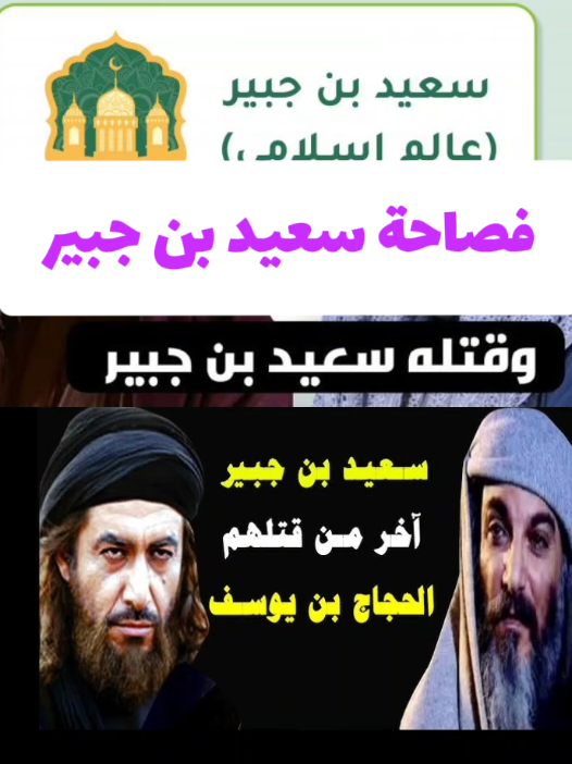 سعيد بن جبير  )، المعروف أيضًا بأبي عبد الله، كان أصله من الكوفة ، في العراق حاليًا. كان يُعتبر من أبرز التابعين (توفي حوالي عام 712). يحظى سعيد بتقدير كبير لدى علماء الشيعة والسنة، وكان يُعتبر من أبرز فقهاء عصره. كما روى العديد من الأحاديث عن ابن عباس . #سعيد_بن_جبير #سعيد_بن_جبير_رضوان_الله_عليه #سعيد_بن_جبير_عليه_السلام #سعيد_بن_جبير_الأسدي 
