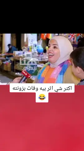 اكثر شي اثر بيه وفات بزونته 😂💔#تصميم_فيديوهات🎶🎤🎬 #اكسبلورexplore #fyp #fouryou #CapCutVelocity 