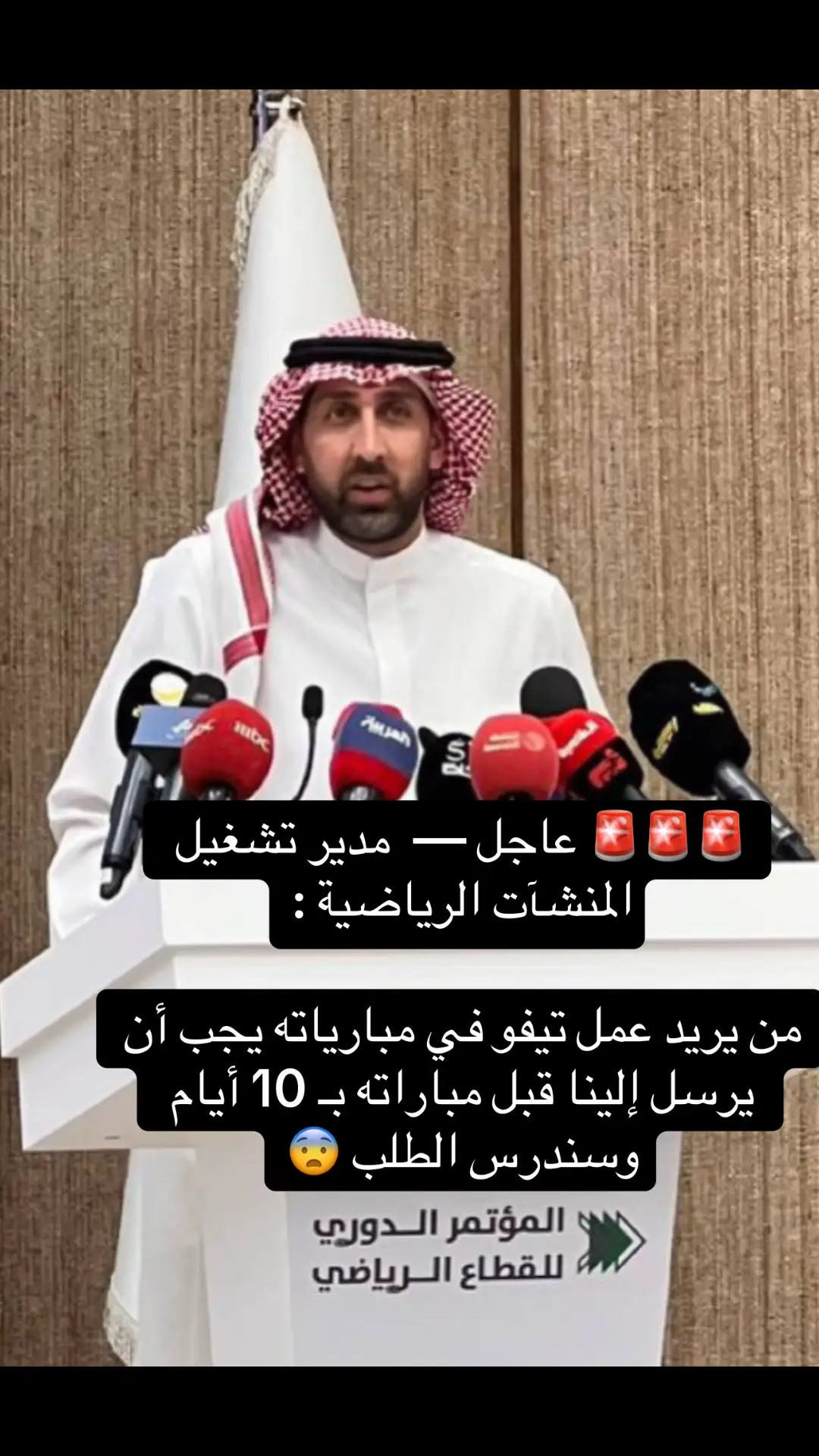 ‏🚨🚨🚨 عاجل —  مدير تشغيل المنشآت الرياضية : ‏من يريد عمل تيفو في مبارياته يجب أن يرسل إلينا قبل مباراته بـ 10 أيام وسندرس الطلب 😨