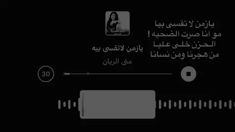 يازمن لا تقسى بيا ! #منى_الريان #اغاني_عراقيه #اغاني #foryou #اغاني_مسرعه💥 
