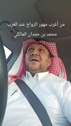 من أغرب مهور الزواج عند العرب  محمد بن حمدان المالكي