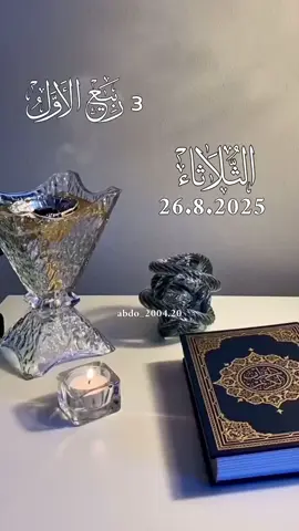 دعاء_يوم_الثلاثاء 26.8.2025 #دعاء_يوم_الثلاثاء #دعاء_يريح_القلوب #اللهم_امين_يارب_العالمين #دعاء_جميل #دعاء_يوم_الثلاثاء اللهم آمين يارب 