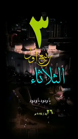 #يوم_الثلاثاء #دعاء #حالات_واتس #قوالب_دينية_اسلامية #تقويم_١٤٤٧ #٣ربيع_اول #دعاء_جميل