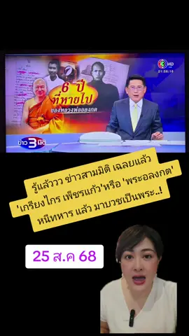 ข่าวสามมิติเฉลยแล้ว เกรียงไกร เพ็ชรแห้ว หรือ 'พระอลงกต' หนีทหารแล้วมาบวชเป็นพระ..! #หนีทหาร #หลวงพ่ออลงกต #ข่าวร้อน #ข่าวดัง #อลงกตพลมุข 