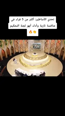 5 عمالقة في تحدي واحد! التركي الكفيف يواجه البريطاني ولجنة التحكيم تنضم للمنافسة 🔥👏 #محفل #تحدي_العمالقة #ساريكايا_ايوب_عاصف #لجنة_التحكيم #قرآن 