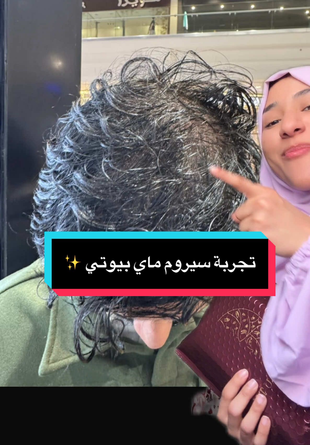 سيروم ماي بيوتي مو بس يوقف التساقط.. حتى يساعد شعرك يطول ويصير أكثف ❤️‍🔥✨ @My Beauty | ماي بيوتي  #ماي_بيوتي  #فايف_لاب #اعلان #foryoupageee #foryoupage 