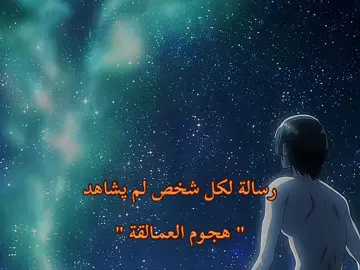 #هجومالعمالقة #هجوم_العمالقة #هجوم_العمالقة_الموسم_الرابع #انمي #اتاك 