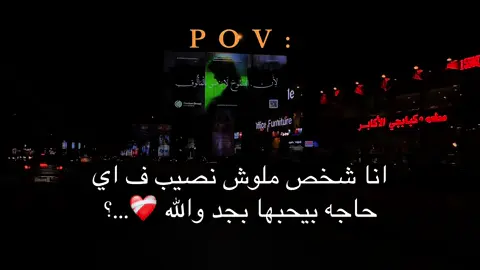 انا شخص  ، ملوش نصيب ف اي حاجه بيحبها بجد والله #الشعب_الصيني_ماله_حل😂😂 #explore #fyp #foryou 