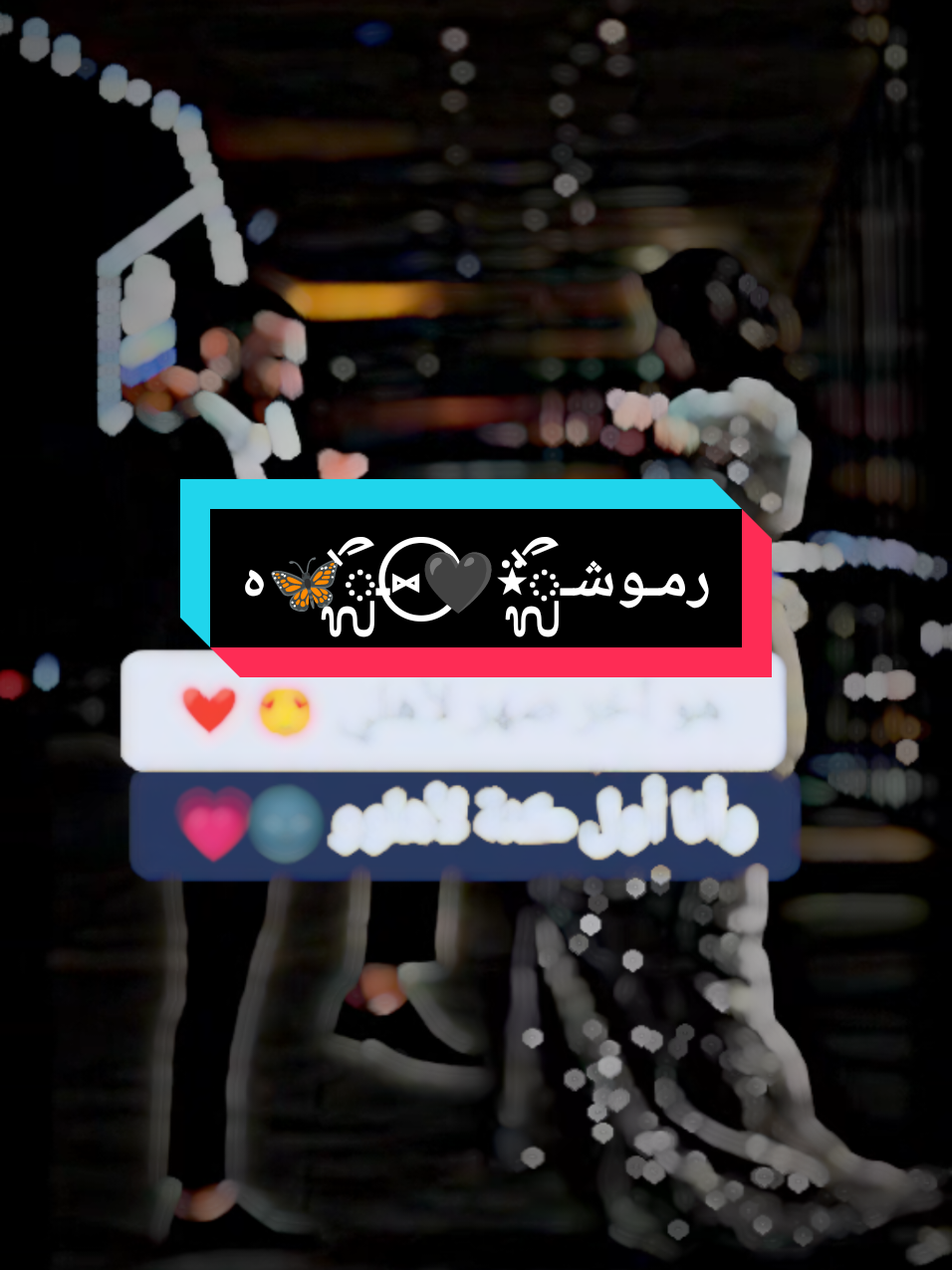 #ضيفوني #حسابي_الاحتياطي👈🏻 @ࢪمـوشـᬼ⍣🎀⑅⃝ـᬼ® 🦋هہ⛎ 