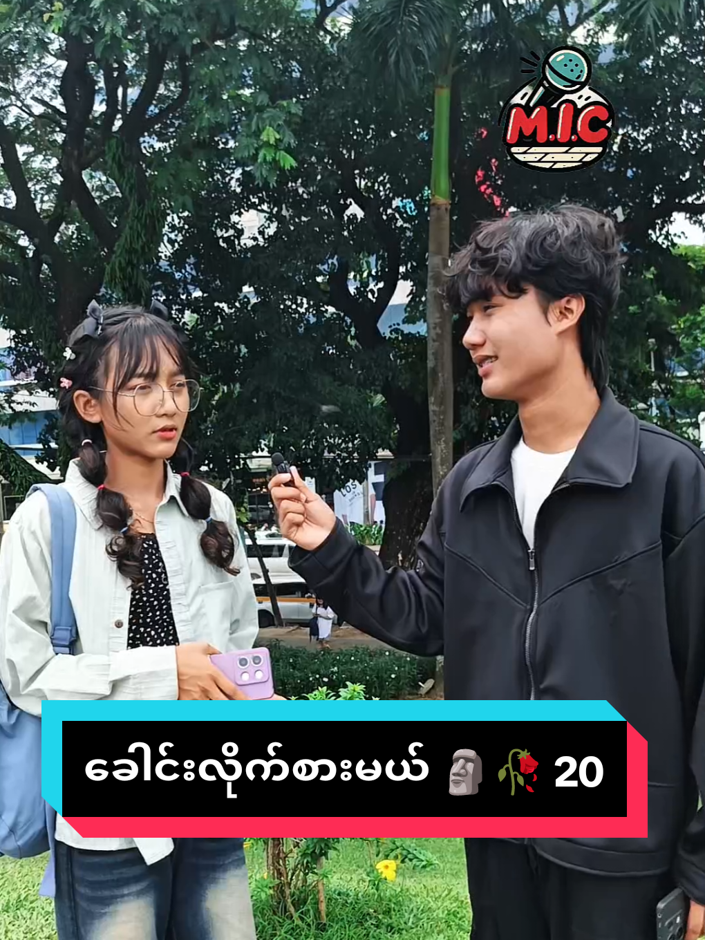 ဒီတစ်ခါ‌နဲနဲခက်တယ် ဘသူမှန်မလဲ 😁❤️ #foryoupage #viral #fyp #mic #streetinterview 