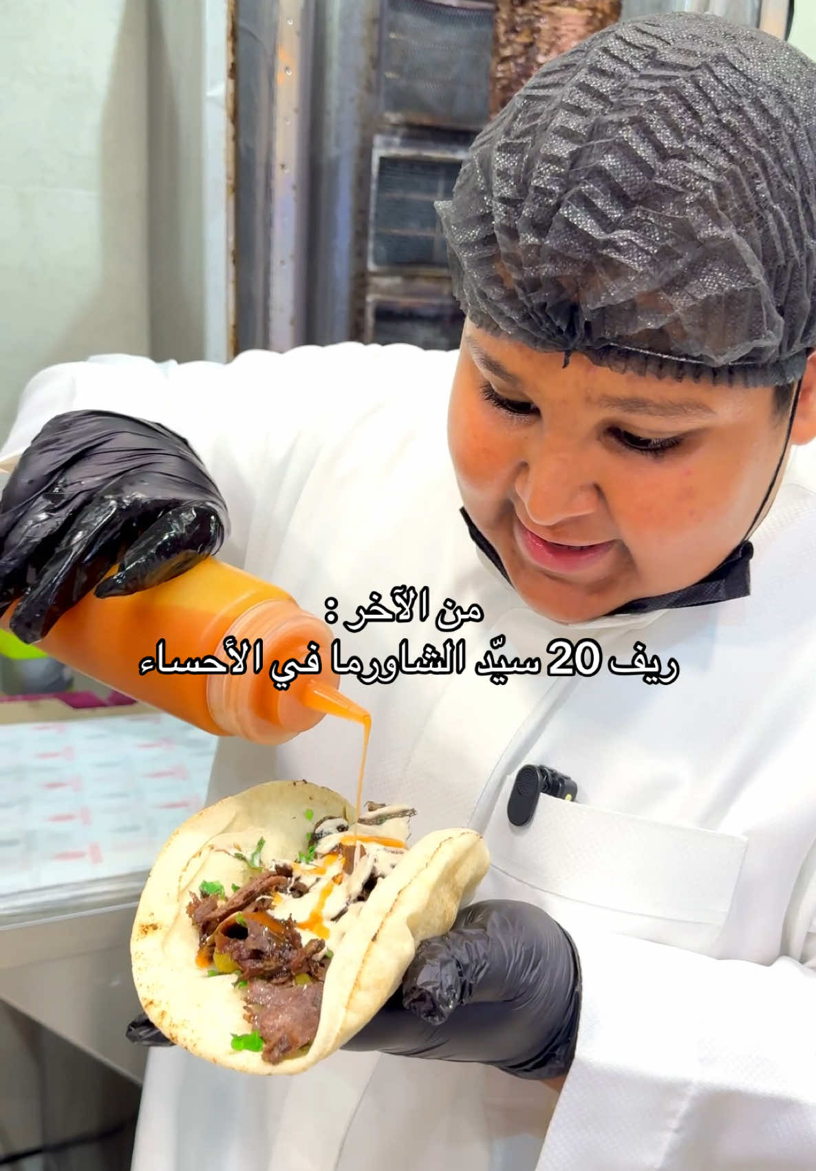 ⚠️ إعلان شاورما ريف 20 غير ✨🌯 @مخابز وحلويات ريف20  مو أي شاورما.. هذا طعم يتحدى ويكسر كل التوقعات 🔥 اللذّة من أول لقمة، والخلطة سرّ ما ينكشف إلا في ريف 20. أقولها بكل ثقة: أقوى شاورما في الأحساء، ونتحدى أي ذوق يجرب ويقول غير كذا  . #ريف_20 #مخابز_وحلويات_ريف٢٠ #افضل_مخبز_في_الأحساء #الاحساء 