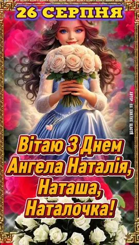 З Днем Ангела Наталочка! З Днем Ангела Наташа! З Днем Ангела Наталія! #зднемангеланаталії #рекомендації #деньангеланаташа #зднемангеланаталочки❤️ #зднемангеланаташа 