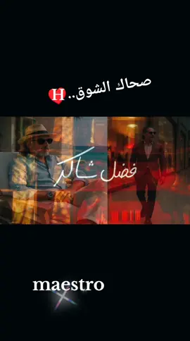 #مايسترو #فضل #جديد #ترند  #viral 