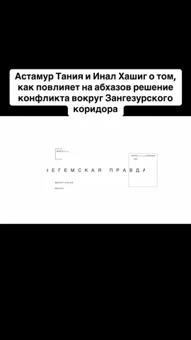 Астамур Тания и Инал Хашиг о том, как повлияет на абхазов решение конфликта вокруг Зангезурского коридора #абхазия    #тбилиси     #абхазияэтогрузия   #грузия    #сухуми                  