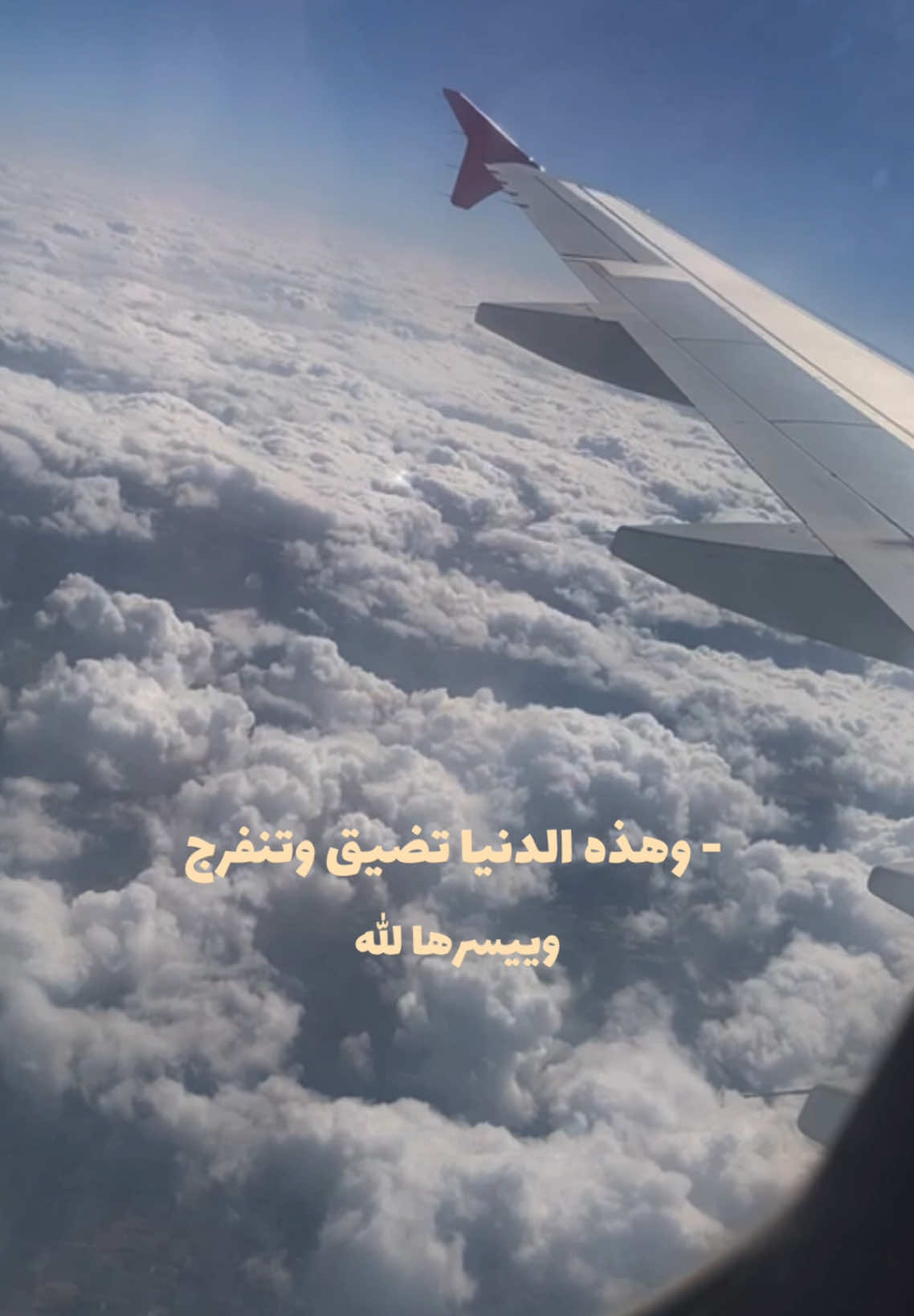 تضيق وتنفرج وييسرها الله 🤍 . . . . . . . . . . . . . . . . . . ‎#اسلام #دعاء #قرآن #يارب #اسلاميات #islam #allah #مسلم #اسلامي #ديني #خواطر #طلبة_مصر #الأسكندرية #طائره #سماء #غيوم #تصويري #فوتوغرافي #اكسبلورر #اكسبلور_فولو #muslim 